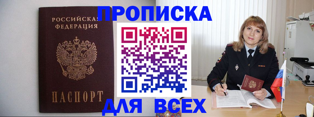 прописка паспорт в Кропоткине